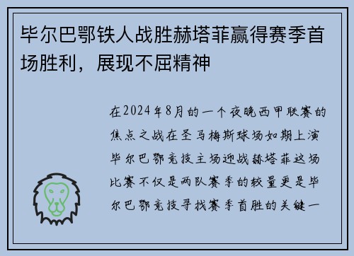 毕尔巴鄂铁人战胜赫塔菲赢得赛季首场胜利，展现不屈精神