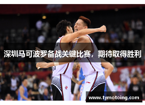 深圳马可波罗备战关键比赛，期待取得胜利