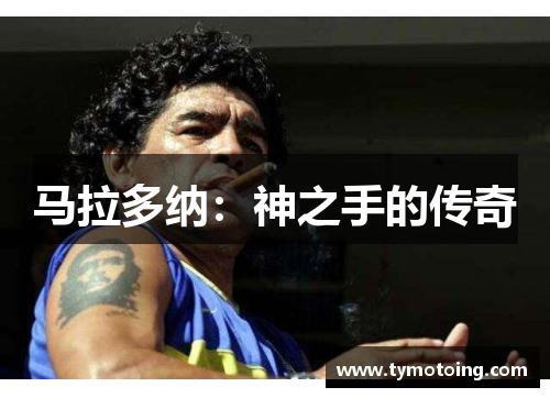 马拉多纳：神之手的传奇