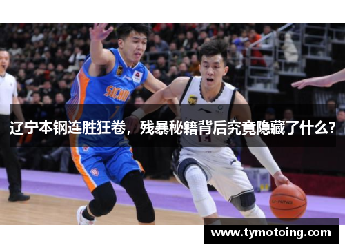 辽宁本钢连胜狂卷，残暴秘籍背后究竟隐藏了什么？