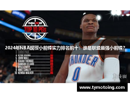 2024年NBA现役小前锋实力排名前十：谁是联盟最强小前锋？