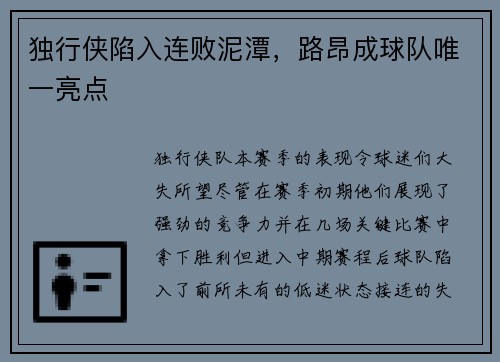 独行侠陷入连败泥潭，路昂成球队唯一亮点