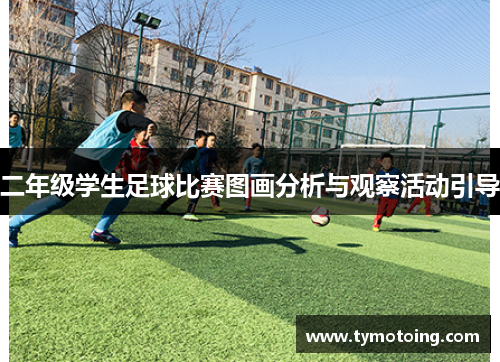 二年级学生足球比赛图画分析与观察活动引导