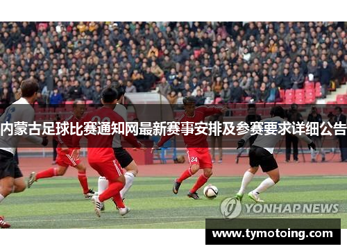 内蒙古足球比赛通知网最新赛事安排及参赛要求详细公告