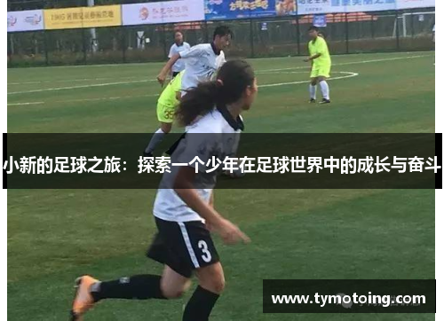 小新的足球之旅：探索一个少年在足球世界中的成长与奋斗