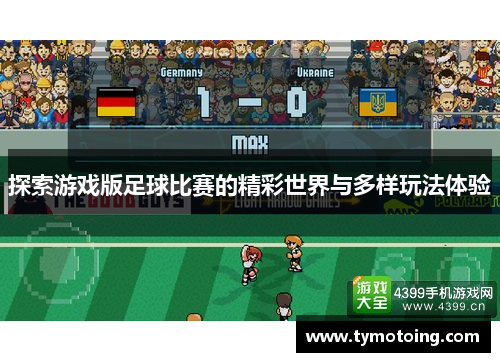 探索游戏版足球比赛的精彩世界与多样玩法体验