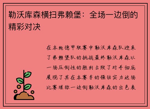 勒沃库森横扫弗赖堡：全场一边倒的精彩对决