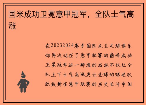 国米成功卫冕意甲冠军，全队士气高涨