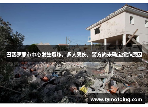 巴塞罗那市中心发生爆炸，多人受伤，警方尚未确定爆炸原因