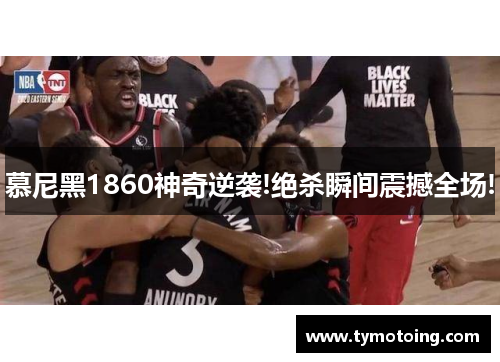 慕尼黑1860神奇逆袭!绝杀瞬间震撼全场!