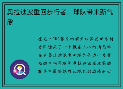 奥拉迪波重回步行者，球队带来新气象