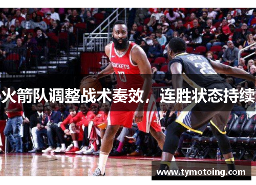 火箭队调整战术奏效，连胜状态持续