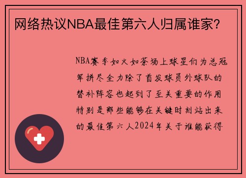 网络热议NBA最佳第六人归属谁家？