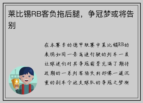 莱比锡RB客负拖后腿，争冠梦或将告别