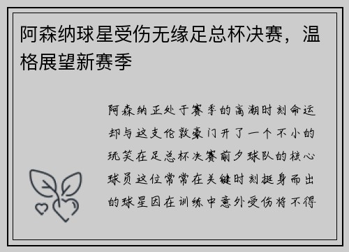 阿森纳球星受伤无缘足总杯决赛，温格展望新赛季