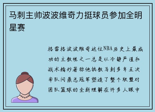 马刺主帅波波维奇力挺球员参加全明星赛
