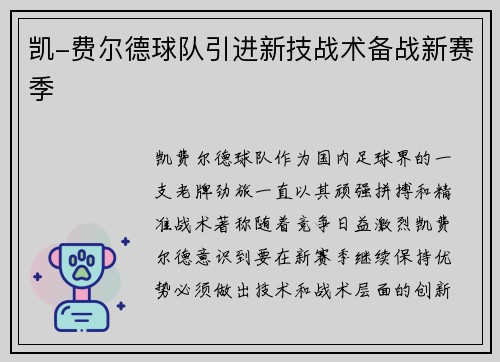 凯-费尔德球队引进新技战术备战新赛季