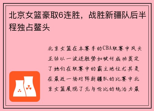 北京女篮豪取6连胜，战胜新疆队后半程独占鳌头