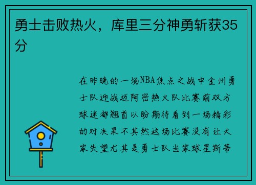勇士击败热火，库里三分神勇斩获35分