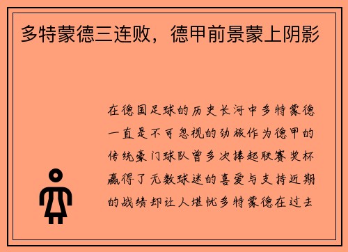 多特蒙德三连败，德甲前景蒙上阴影