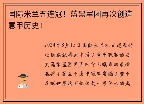 国际米兰五连冠！蓝黑军团再次创造意甲历史！