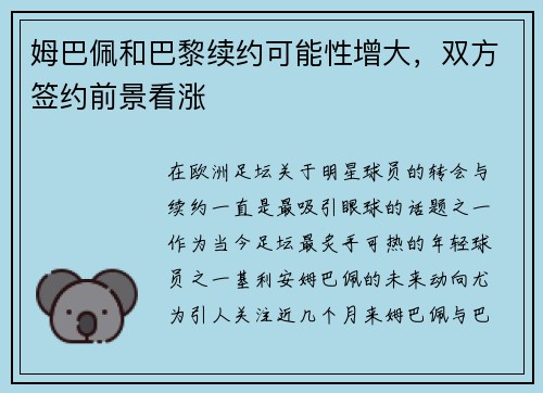 姆巴佩和巴黎续约可能性增大，双方签约前景看涨