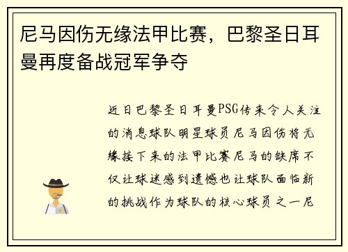 尼马因伤无缘法甲比赛，巴黎圣日耳曼再度备战冠军争夺