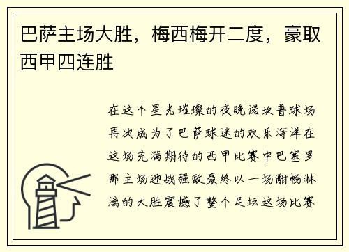巴萨主场大胜，梅西梅开二度，豪取西甲四连胜