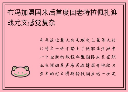 布冯加盟国米后首度回老特拉佩扎迎战尤文感觉复杂