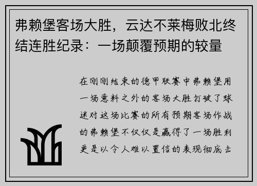 弗赖堡客场大胜，云达不莱梅败北终结连胜纪录：一场颠覆预期的较量
