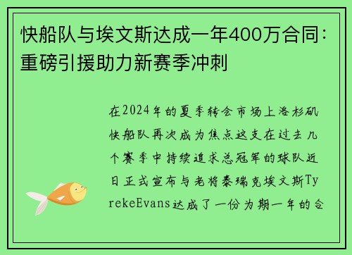 快船队与埃文斯达成一年400万合同：重磅引援助力新赛季冲刺
