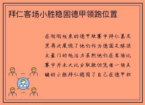 拜仁客场小胜稳固德甲领跑位置