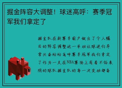 掘金阵容大调整！球迷高呼：赛季冠军我们拿定了