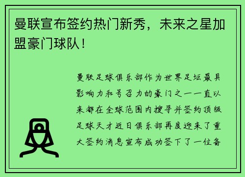 曼联宣布签约热门新秀，未来之星加盟豪门球队！