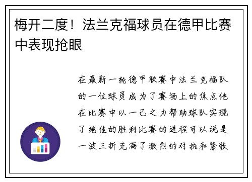 梅开二度！法兰克福球员在德甲比赛中表现抢眼