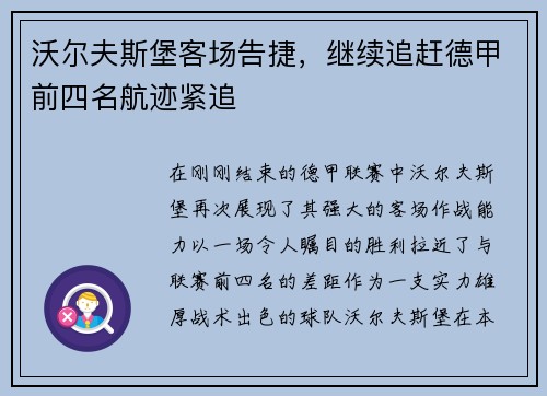 沃尔夫斯堡客场告捷，继续追赶德甲前四名航迹紧追