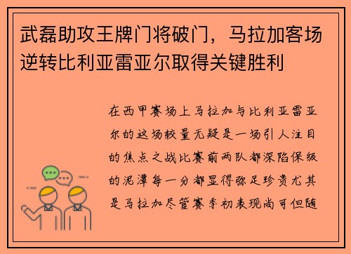 武磊助攻王牌门将破门，马拉加客场逆转比利亚雷亚尔取得关键胜利