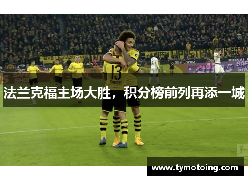 法兰克福主场大胜，积分榜前列再添一城