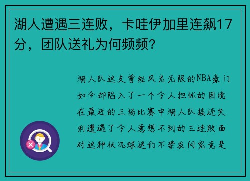 湖人遭遇三连败，卡哇伊加里连飙17分，团队送礼为何频频？