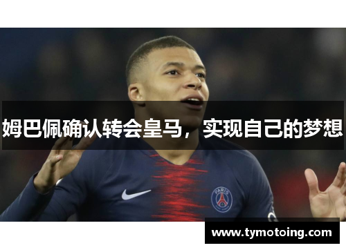 姆巴佩确认转会皇马，实现自己的梦想