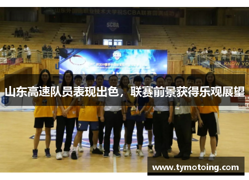 山东高速队员表现出色，联赛前景获得乐观展望