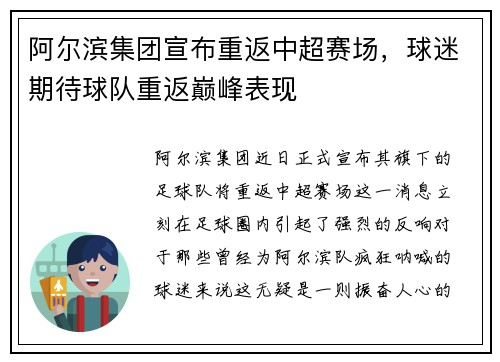 阿尔滨集团宣布重返中超赛场，球迷期待球队重返巅峰表现