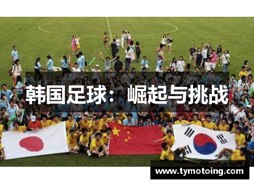 韩国足球：崛起与挑战