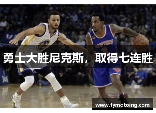 勇士大胜尼克斯，取得七连胜