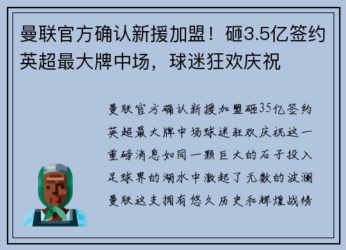 曼联官方确认新援加盟！砸3.5亿签约英超最大牌中场，球迷狂欢庆祝