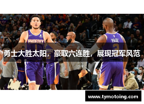勇士大胜太阳，豪取六连胜，展现冠军风范