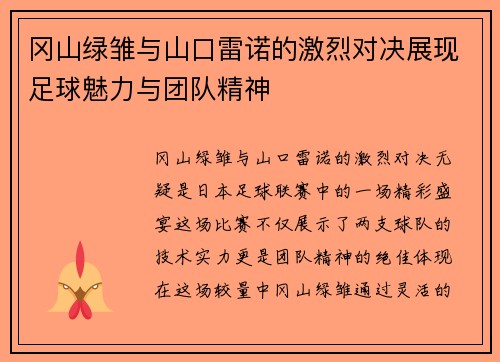 冈山绿雏与山口雷诺的激烈对决展现足球魅力与团队精神