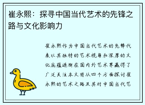 崔永熙：探寻中国当代艺术的先锋之路与文化影响力