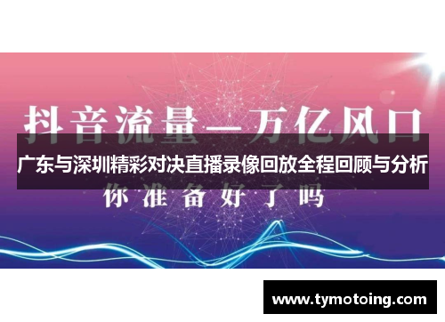 广东与深圳精彩对决直播录像回放全程回顾与分析