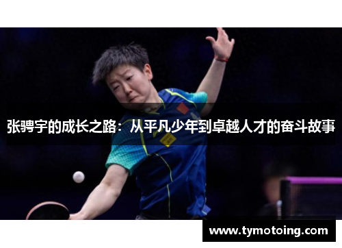 张骋宇的成长之路：从平凡少年到卓越人才的奋斗故事